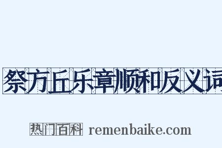 祭方丘乐章顺和反义词是什么意思的图片